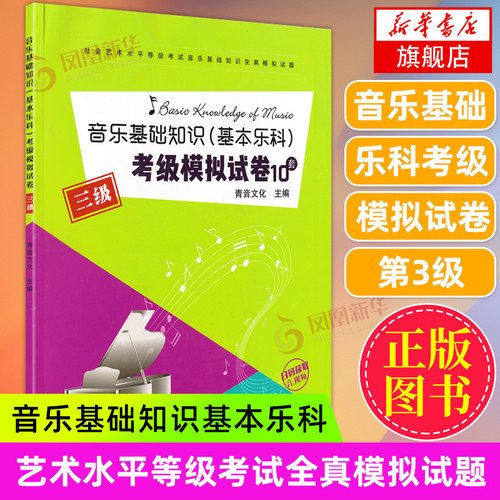 音乐基础知识 基本乐科 考级模拟试卷(3级) 基本乐理基础知识教材音乐书 音基等级考试书籍 凤凰新华书店旗舰店正版书籍