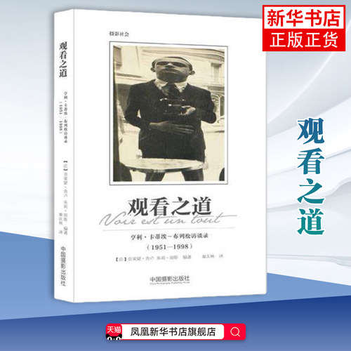 观看之道-亨利.卡蒂埃-布列松访谈录(1951-1998)(法)克莱蒙.舍卢朱莉.琼斯摄影艺术（新）中国摄影出版社
