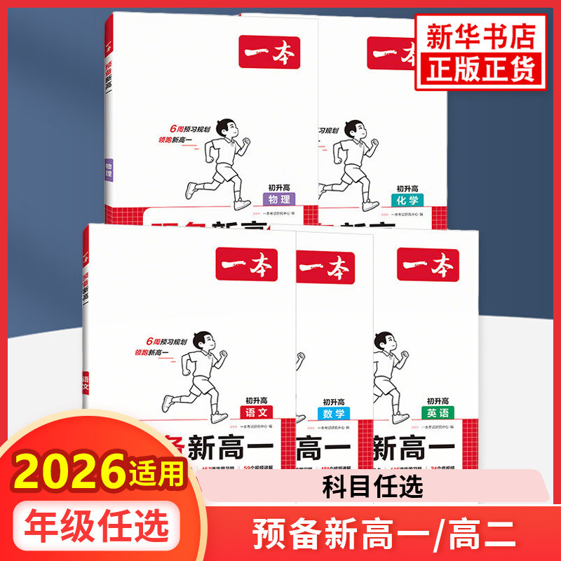 2026秋新一本预备新高一高二全科预习练习册