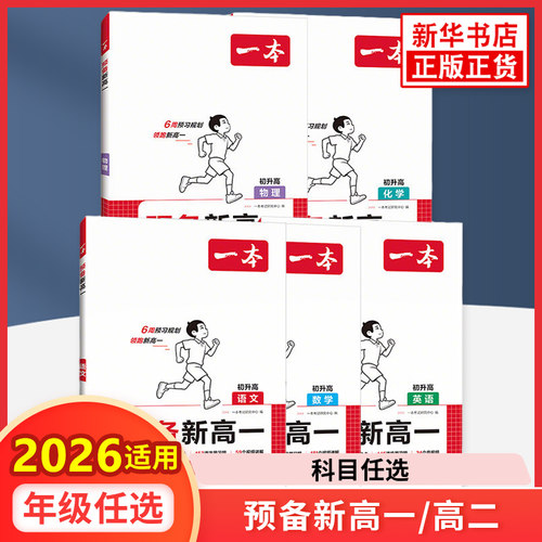 2026秋一本预备新高一新高二