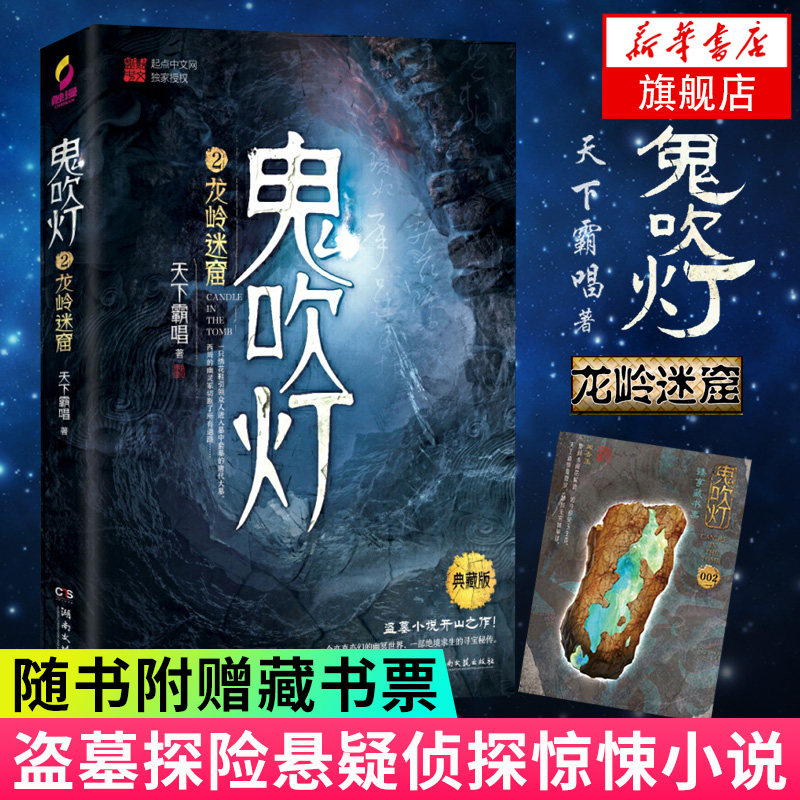 【随书附赠藏书票】龙岭迷窟-鬼吹灯(2)(典藏版) 天下霸唱著 盗墓探险悬疑侦探恐怖惊悚探险文学小说唱小说 盗墓笔记等同系列