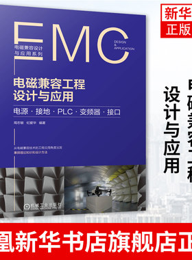 电磁兼容工程设计与应用 电源 接地 变频器 接口 周志敏 纪爱华 干扰 低压供电系统 PLC控制系统 调速 通信【凤凰新华书店旗舰店】