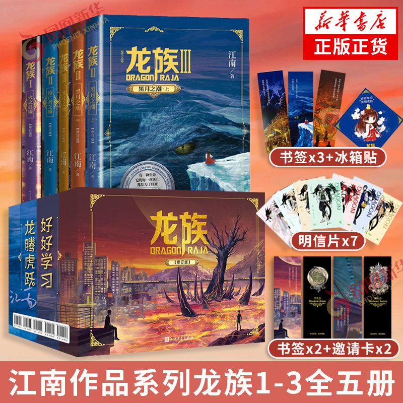 【赠书签+邀请卡】龙族1+2+3火之晨曦悼亡者之瞳黑月之潮 龙族系列任选 江南 玄幻小说作者代表作 新华书店正版书