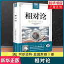 黑洞广义狭义相对论人类时空观与宇宙观 相对论 爱因斯坦著 凤凰新华书店旗舰店 插图版 自然科学生命科学生物学类书籍