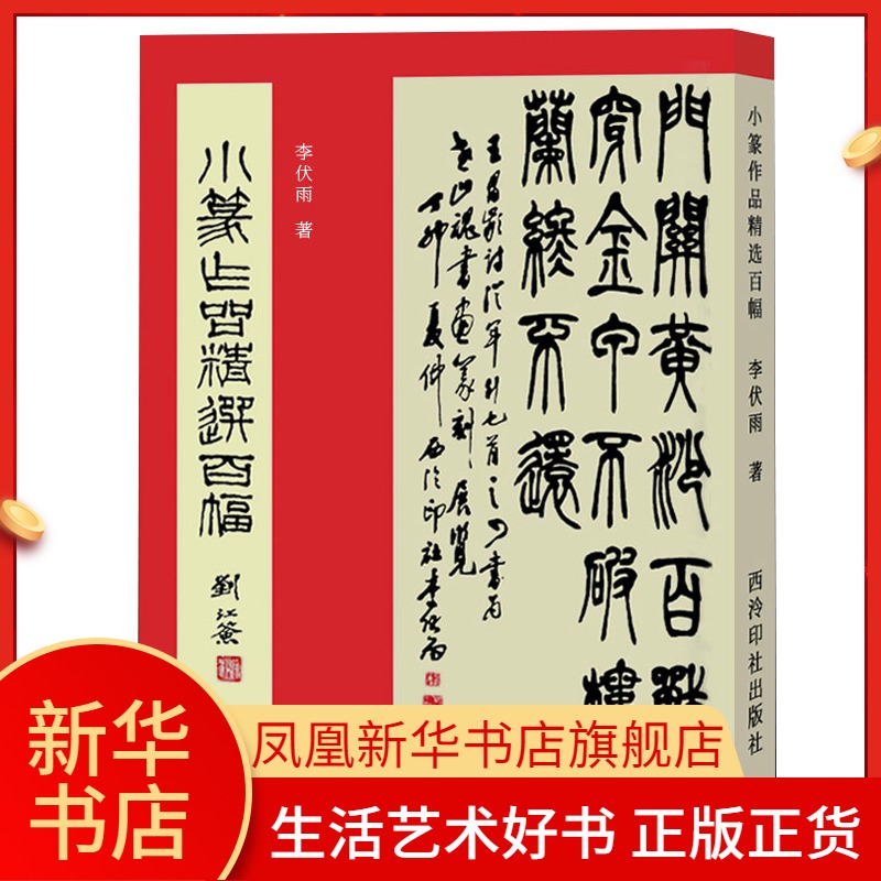 小篆作品精选百幅名家小篆书法作品集篆书集字古诗对联毛笔字帖临摹鉴赏简体旁注篆书字帖凤凰新华书店旗舰店正版书籍