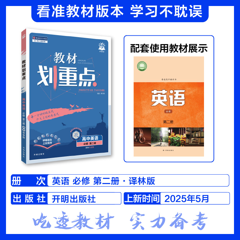 2025秋 高一上册英语必修第二册译林版YL高中教材划重点 新高考辅导资料教材解读复习课本同步辅导教材必修第2册 新华正版