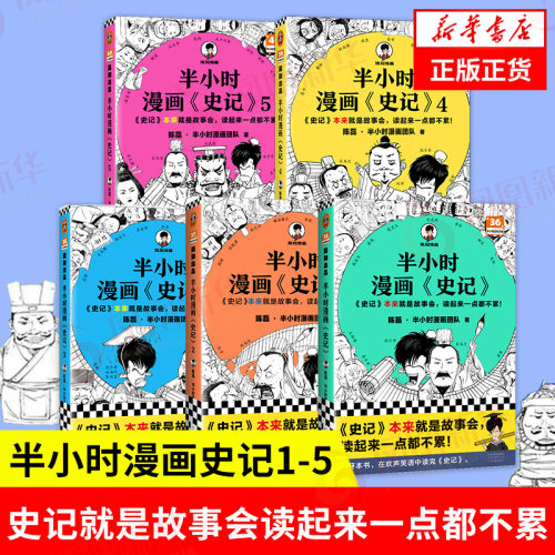 半小时漫画史记12345全五册陈磊