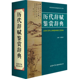历代辞赋鉴赏辞典 霍旭东 商务国际出版社 诗歌词曲中国古诗词 新华正版书籍