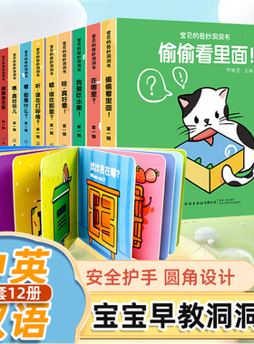 宝宝的奇妙洞洞书12册 婴儿早教书籍宝宝益智认知绘本0-1一2岁适合一岁半幼儿看的书两岁儿童书本6个月婴幼儿启蒙图书妙趣
