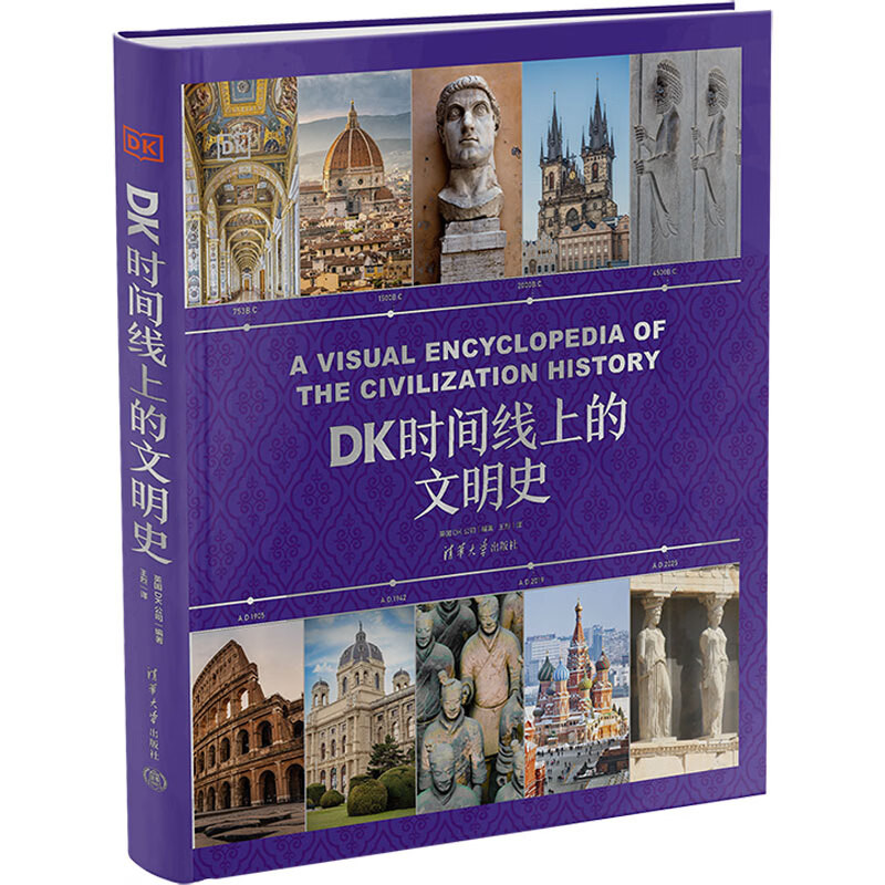 DK时间线上的文明史英国DK公司、王烈世界通史清华大学出版社凤凰新华书店旗舰店