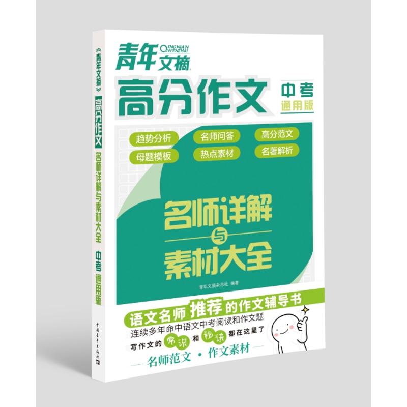 青年文摘.高分作文名师详解与素材大全(中考通用版)武汉三江中考中国青年出版社凤凰新华书店旗舰店