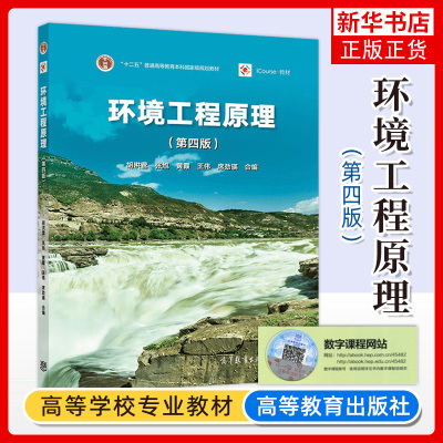 环境工程原理 第四版第4版 胡洪营 张旭 黄霞 王伟 席劲瑛 高等教育出版社 环境科学 污染治理 环境工程专业教材 大学考研参考用书