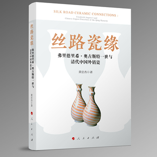 丝路瓷缘——弗里德里希·奥古斯特一世与清代中国外销瓷黄忠杰 著国际贸易/世界各国贸易人民出版社凤凰新华书店旗舰店