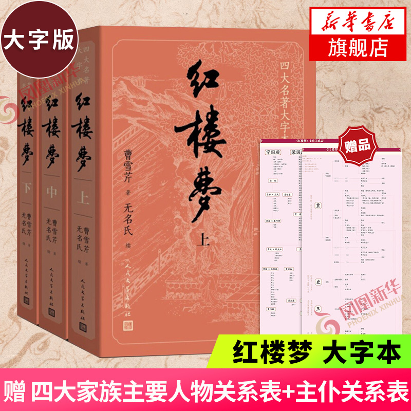 【大字版+附电子人物关系表】红楼梦原著正版套装3册 无删减曹雪芹青少版初高中生底本庚辰本西游记水浒传三国四大名著小说 书籍/杂志/报纸 世界名著 原图主图