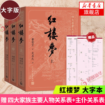 【大字版+附电子人物关系表】红楼梦原著正版套装3册 无删减曹雪芹青少版初高中生底本庚辰本西游记水浒传三国四大名著小说