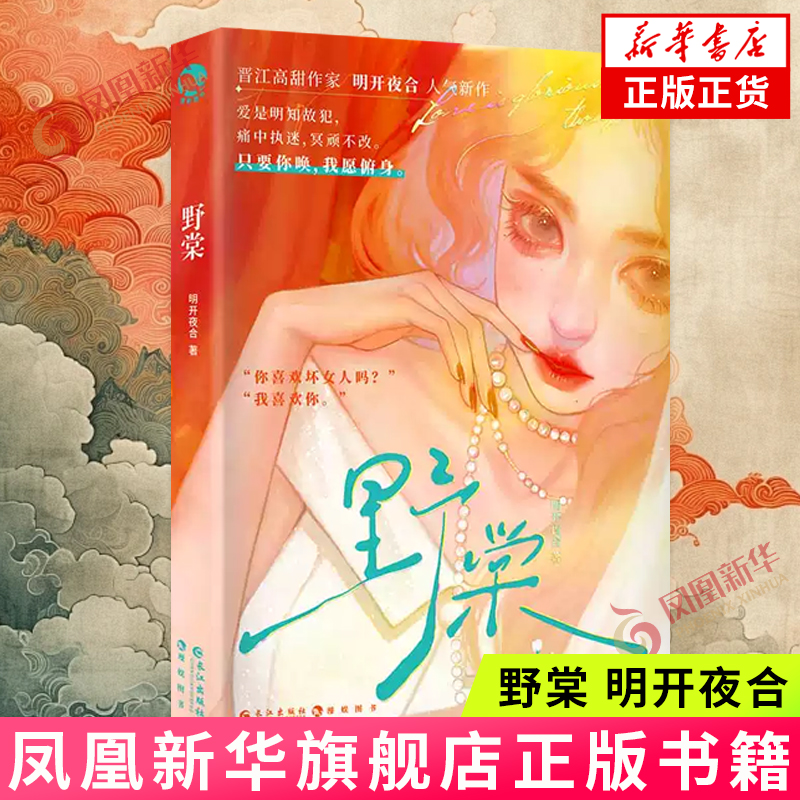 野棠 明开夜合 爱情是逐渐失去甜味的口香糖 是错过了就再难提起兴趣的冰汽水 是她耿耿于怀多年的意难平 凤凰新华书店旗舰店 正版