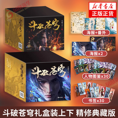 【单本套装任选】斗破苍穹礼盒装上下 精修典藏版全套30册123456789天蚕土豆穿越玄幻小说青春文学 同名动漫原著小说 新华正版书籍