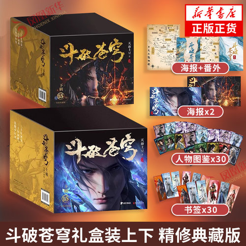 【单本套装任选】斗破苍穹礼盒装上下 精修典藏版全套30册123456789天蚕土豆穿越玄幻小说青春文学 同名动漫原著小说 新华正版书籍