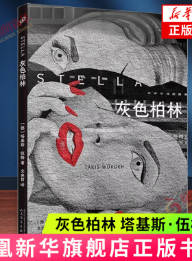 灰色柏林 (德) 塔基斯·伍格著  人民文学出版社 外国文学 正版书籍 新华书店