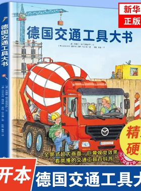 德国交通工具大书精装硬壳书大开本1-6岁儿童交通工具认知书各种各样的交通工具绘本你认识这些车吗 幼儿园宝宝早教启蒙情景认知书