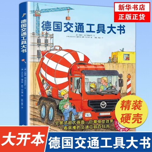 德国交通工具大书精装硬壳书