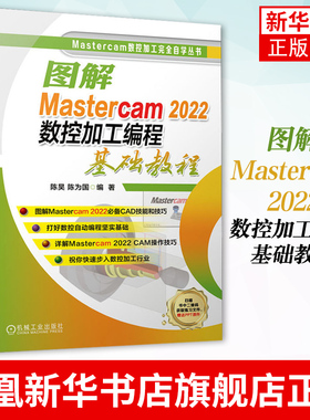 图解Mastercam 2022数控加工编程基础教程 数控车削加工编程 Mastercam2022数控加工自动编程技术书籍 凤凰新华书店旗舰店