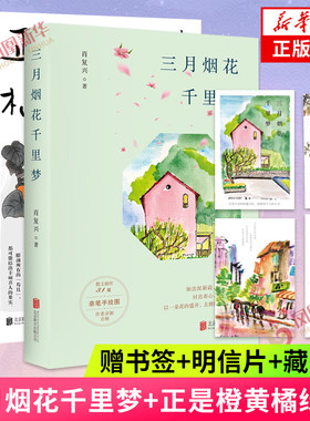 三月烟花千里梦+正是橙黄橘绿时 肖复兴暖心作品 收录肖复兴不同时期创作的散文作品 文学散文作品集 新华正版书籍