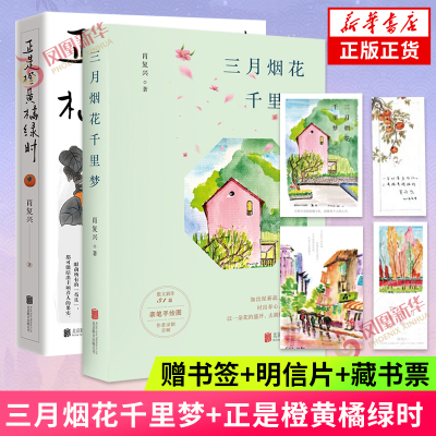 三月烟花千里梦+正是橙黄橘绿时 肖复兴暖心作品 收录肖复兴不同时期创作的散文作品 文学散文作品集 新华正版书籍