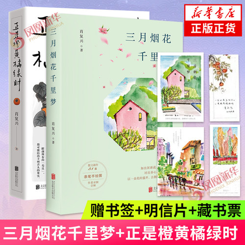 三月烟花千里梦+正是橙黄橘绿时 肖复兴暖心作品 收录肖复兴不同时期创作的散文作品 文学散文作品集 新华正版书籍
