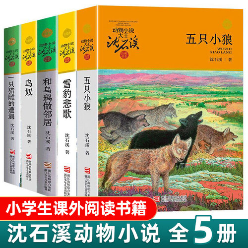 正版 沈石溪动物小说书系 五只小狼+雪豹悲歌+和乌鸦做邻居+鸟奴+一只猎雕的遭遇者童文学小学生课外阅读物故事凤凰新华书店旗舰店