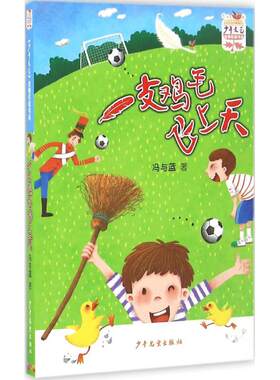 一支鸡毛飞上天  7-10岁小学生课外阅读书籍 小学一二三四年级文学阅读图书 少年儿童出版社