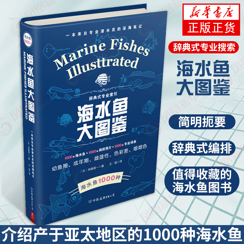 海水鱼大图鉴 1000种海水鱼+1000幅微距照片+1000条专业词条 观赏鱼鉴赏与饲养 选鱼饲养与鉴赏图典海底生物彩色图鉴书籍 新华书店