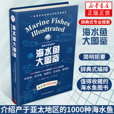 海水鱼大图鉴 1000种海水鱼+1000幅微距照片+1000条专业词条 观赏鱼鉴赏与饲养 选鱼饲养与鉴赏图典海底生物彩色图鉴书籍 新华书店