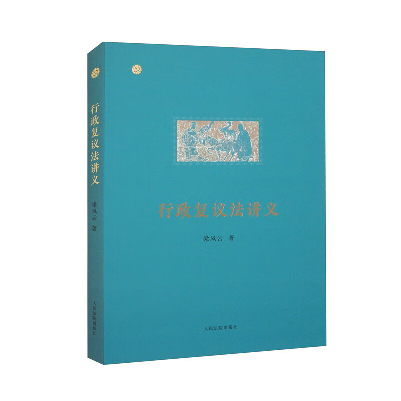 2023新书行政复议法讲义梁凤云