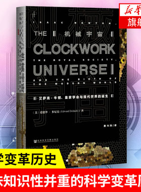 【甲骨文丛书】机械宇宙 艾萨克牛顿学会与现代世界的诞生 爱德华著 社会科学文献 正版书籍 【凤凰新华书店旗舰店】