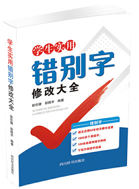 学生实用错别字修改大全 彭伦健 彭皓宇编 小学初高中老师学生规范工具书错别字修改 四川辞书出版社 新华书店正版