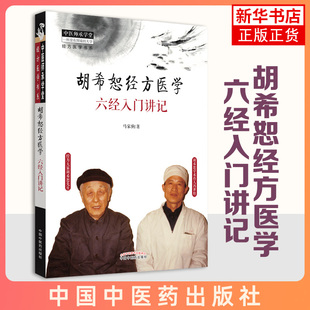 胡希恕经方医学 六经入门讲记 马家驹著 中医临床学书籍 伤寒杂病论 六经八纲方证 中医师承学堂 经方医学书系 凤凰新华书店旗舰店