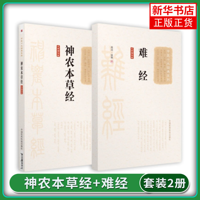 全2册 神农本草经+难经(大字诵读版) 中医药中草药本草学三品基础理论知识入门 医药卫生类书籍 凤凰新华书店旗舰店