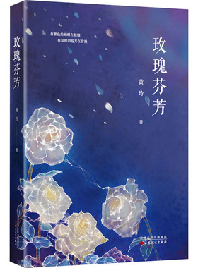 玫瑰芬芳 黄玲著 有紫色的蝴蝶在振翅有玫瑰的芬芳在弥漫 以平静的语调 再现了丰富生动的生活 描写人事细腻温暖 新华书店正版书籍