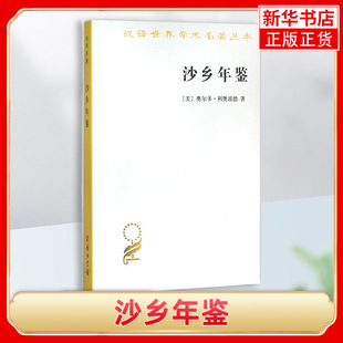 沙乡年鉴 汉译学术名著丛书 奥尔多·利奥波德著 历史·地理部单行本 商务印书馆 凤凰新华书店旗舰店正版