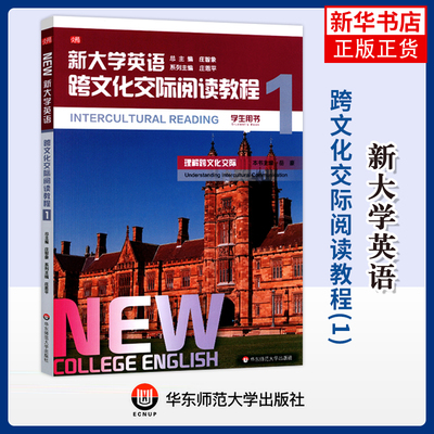 新大学英语.跨文化交际阅读教程(1)(学生用书)庄恩平大学教材华东师范大学出版社凤凰新华书店旗舰店