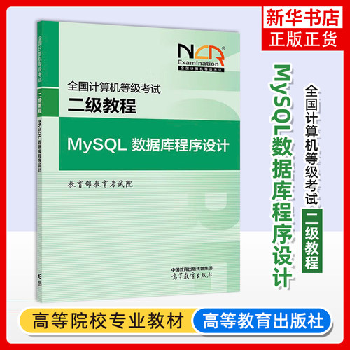 高教版2025年新版全国计算机等级考试二级MySQL数据库程序设计教程 计算机等级考试教材题库模拟卷2级MySQL数据库程序设计题库
