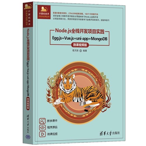 Node.js全栈开发项目实践——Egg.js+Vue.js+uni-app+MongoDB（微课视频版）（计算机技术开