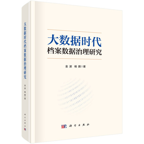 【凤凰新华书店旗舰店】大数据时代档案数据治理研究 金波 图书馆学 档案学 科学出版社 新华正版书籍
