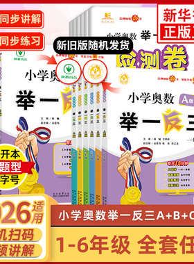 2026适用小学奥数举一反三A版B版C版一二三年级四五六年级教程练习达标测试卷小学奥数举一反三 创新思维训练奥数题课程奥数教程
