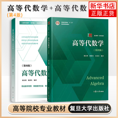 高等代数学第四版复旦大学出版社