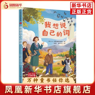 我想说自己的词(苏)B.A.苏霍姆林斯基儿童文学长江文艺出版社凤凰新华书店旗舰店