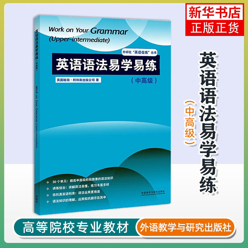 英语语法易学易练(中高级)HarperCollins英语语法外研教学与研究出版社凤凰新华书店旗舰店