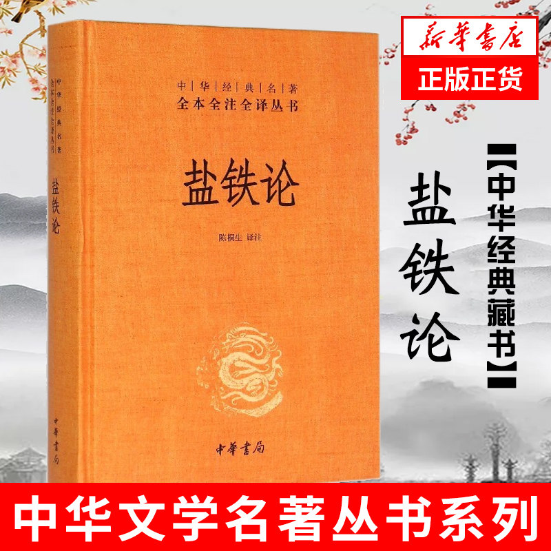盐铁论 中华书局 陈桐生 译注  全本无删减全注全译 中华名著 经济书籍经济理论 正版书籍 【凤凰新华书店旗舰店】属于什么档次？