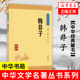 中华书局 韩非子 凤凰新华书店旗舰店 经典 先秦法家理论 书籍正版 中国经典 中华经典 藏书丛书 文学 中华国学四书五经 之作